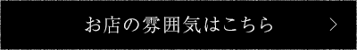 お店の雰囲気はこちら